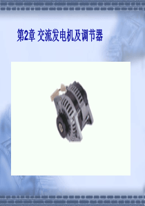 汽车交流发电机