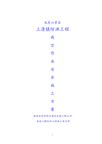 高空作业安全专项方案(终)