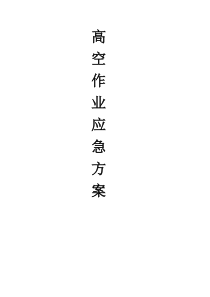 高空作业应急方案