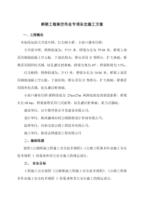 高空作业施工安全专项技术方案