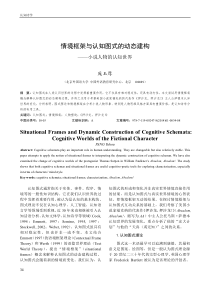 情景框架与认知图式的动态建构――小说人物的认知世界_split_1