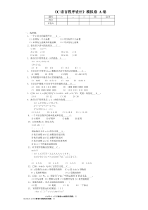山东大学网络教育学院C语言程序设计模拟题A答案