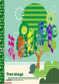 人教版二年级美术流动的颜色