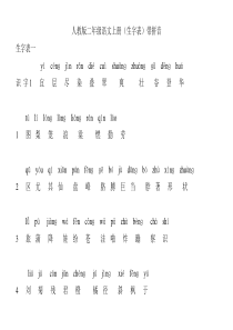 人教版二年级语文上册(生字表)带拼音(1)