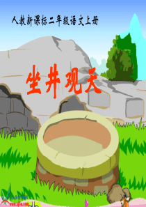 人教版二年级语文上册《坐井观天》新课标教学课件