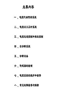 第1章 电控汽油发动机概述 1