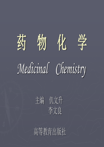 第1章 药物化学 绪论