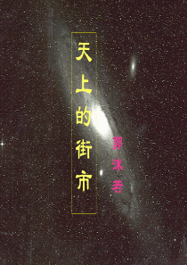 天上的街市_ppt课件1 (1)