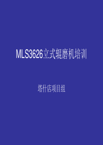 天上股份塔什店厂MLS3626立式辊磨机培训