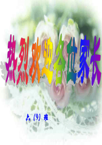六年级下期中家长会课件六9