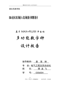 基于Verilog语言设计的数码管电子钟