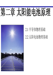 9Chap2 太阳能电池原理1