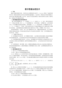 数字图像加密技术