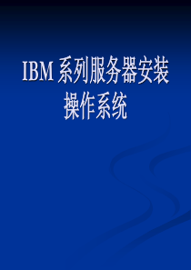 艾景IBM_系列服务器安装操作系统