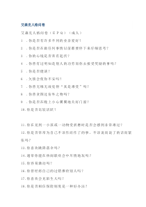 艾森克人格问卷(成人版)