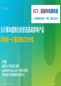 思科UCS-云计算和虚拟化首选基础架构产品-BQ -v1