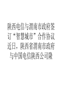 陕西电信与渭南市政府签订智慧城市合作协议
