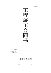 室内装修施工合同封面