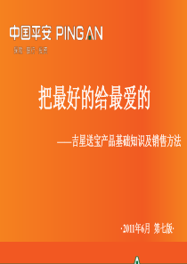 产品训练__吉星送宝新人培训