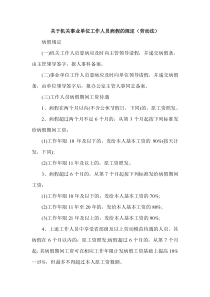 关于机关事业单位工作人员病假、事假、休假的规定
