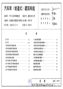 05J927-1汽车库(坡道式)建筑构造(1)