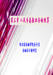 第03章 人民币存款业务的核算