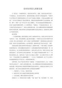 如何培养幼儿思维发展