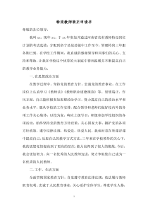 特岗教师转正申请1