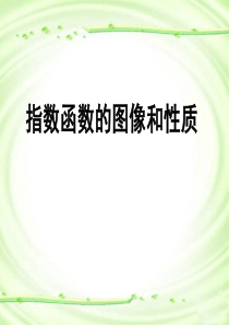 指数函数的图像和性质(第六周公开课)