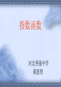 指数函数说课课件[1]