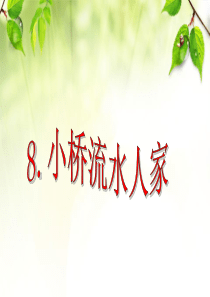 《小桥流水人家》ppt课件