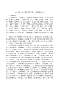《小学数学练习课有效教学研究》课题方案剖析