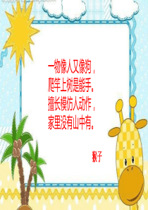 《小猴子下山》 第一课时