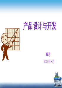 产品设计与开发流程培训讲义