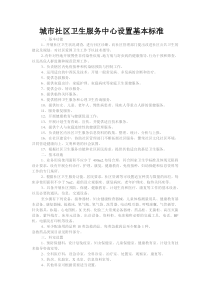 城市社区卫生服务中心设置基本标准