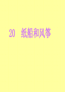 人教版小学语文二年级上册 20、《纸船和风筝》3 PPT课件