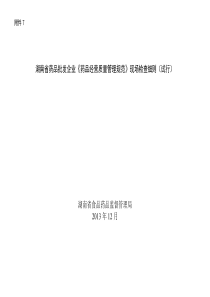 7.湖南省药品批发企业《药品经营质量管理规范》现场检查细则(试行)