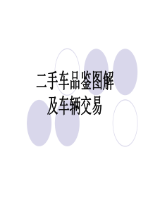 二手车评估图文实例及交易注意事项教材