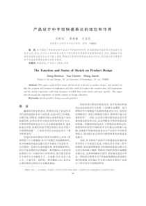 产品设计中手绘快速表达的地位和作用