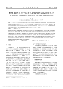 SCR脱硝系统中尿素热解装置防结晶对策探讨_周烨