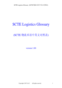 SCTE 物流术语中英文对照表