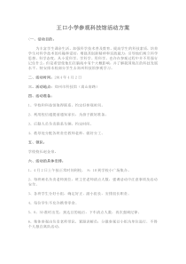 王口小学参观科技馆活动方案