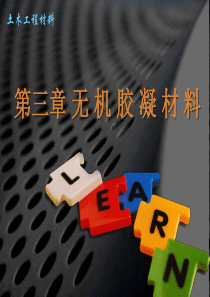 593.第三章无机胶凝材料