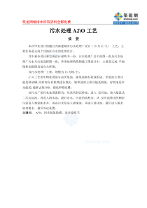 59a2o工艺污水处理厂毕业设计说明书_secret