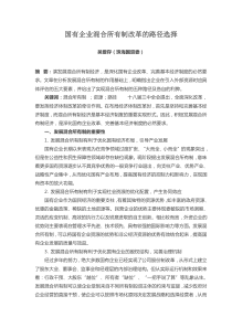 国有企业混合所有制改革的路径选择