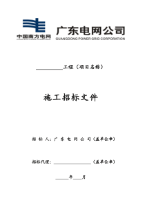 广东电网公司电网工程施工招标文件范本(2010年)