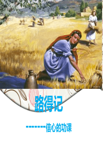 路得记概论