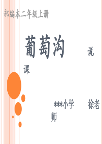 徐老师葡萄沟说课稿