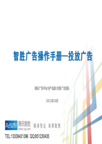 腾讯智胜广告操作手册-投放广告