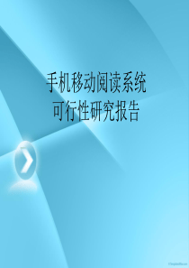 腾讯移动阅读可行性研究报告